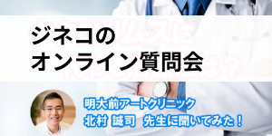 ジネコオンライン質問会リンク