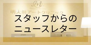 スタッフからのニュースレター