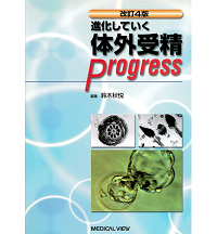 著書：改訂4版　進化していく体外受精