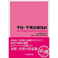 著書：不妊・不育診療指針