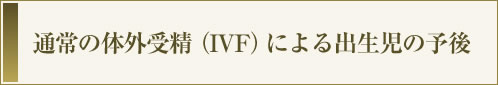 通常の体外受精（IVF)による出生時