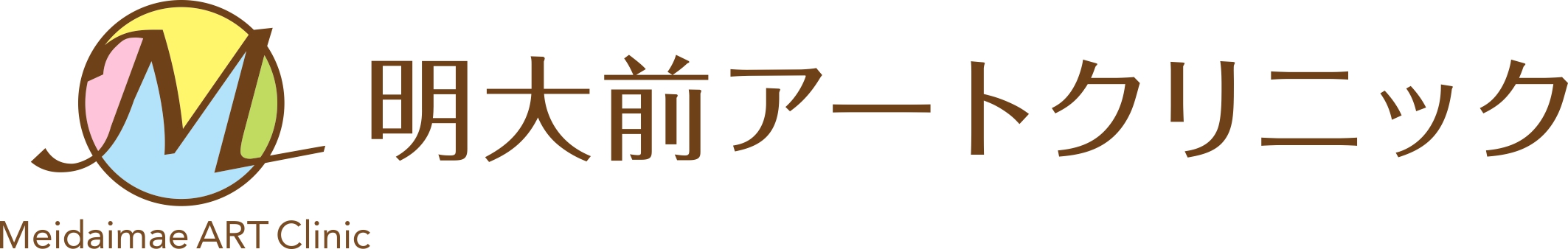 明大前アートクリニックロゴ